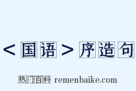 ＜国语＞序造句是什么意思的图片